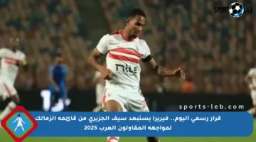 قرار رسمي اليوم.. فيريرا يستبعد سيف الجزيري من قائمة الزمالك لمواجهة المقاولون العرب 2025